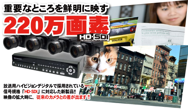 重要なところを鮮明に映す【220万画素】新規格の「HD-SDI」に対応した新製品!従来のカメラとの違いがハッキリとわかります!