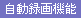 自動録画機能