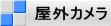 屋外カメラ