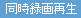 同時録画再生