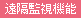 遠隔監視機能