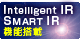 Intelligent IR Image CompensationiԊOƎ˗ʎj@\ڂhƃJ