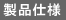 製品仕様