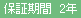保証期間2年